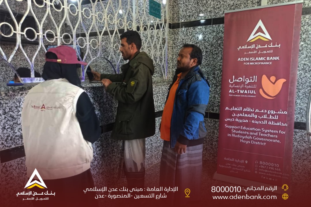 بنك عدن يحوَل الدفعة الأولى من مستحقات المعلمين المتطوعين في حيس بالحديدة 